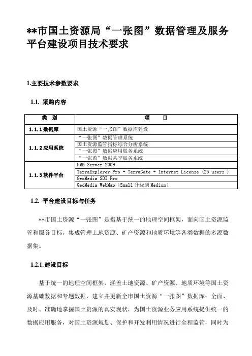 国土资源局“一张图”数据管理及服务平台建设项目技术要求