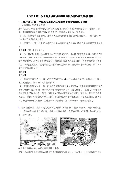 【历史】第一次世界大战和战后初期的世界材料练习题(附答案)