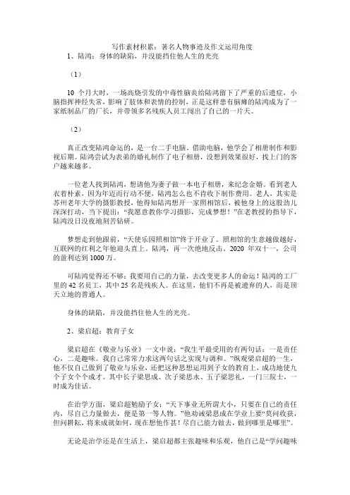 写作素材积累：著名人物事迹及作文运用角度
