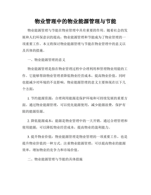 物业管理中的物业能源管理与节能