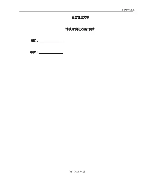 地铁建筑防火设计要求