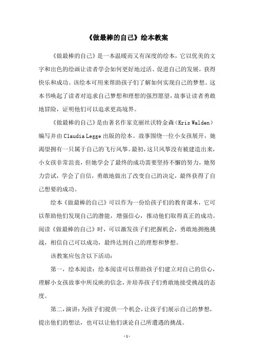 《做最棒的自己》绘本教案