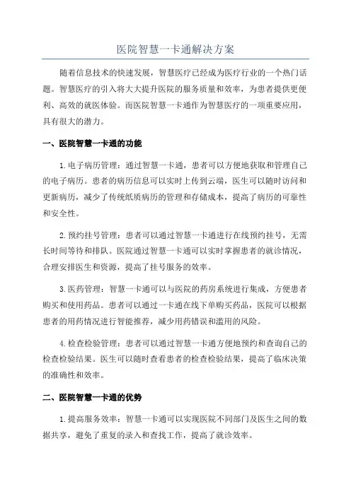 医院智慧一卡通解决方案