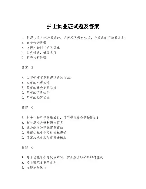 护士执业证试题及答案
