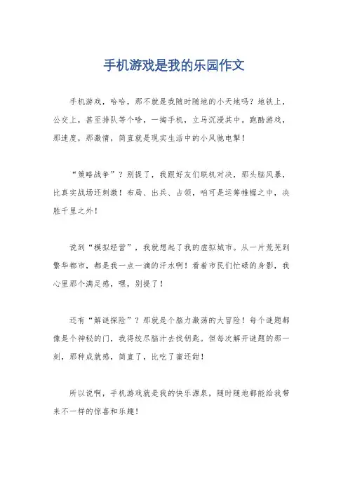 手机游戏是我的乐园作文