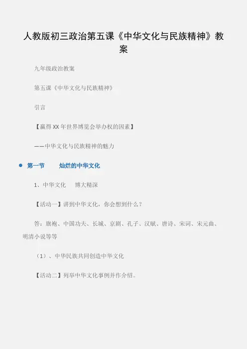 (九年级政治教案)人教版初三政治第五课《中华文化与民族精神》教案