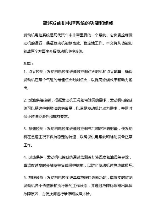 简述发动机电控系统的功能和组成