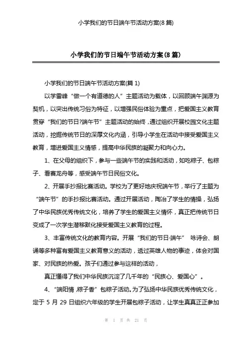 2023年小学我们的节日端午节活动方案(8篇)