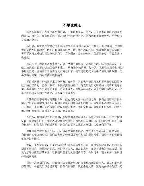 不想说再见