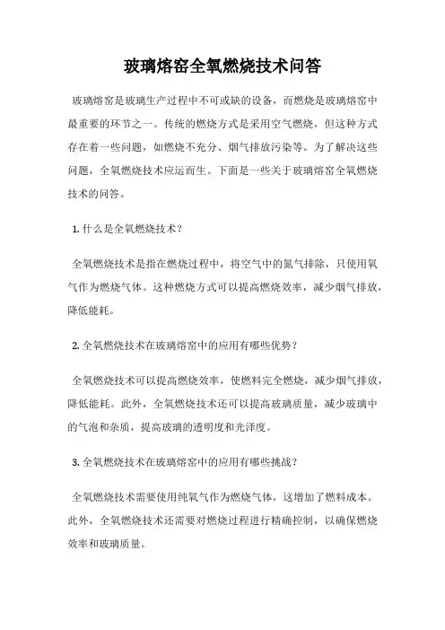 玻璃熔窑全氧燃烧技术问答