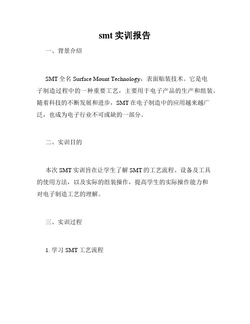 smt实训报告