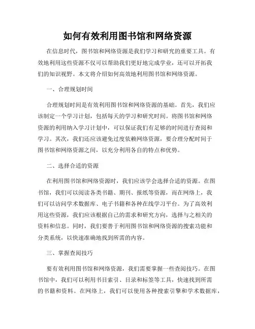如何有效利用图书馆和网络资源