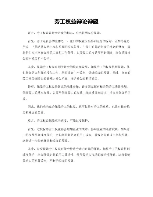劳工权益辩论辩题
