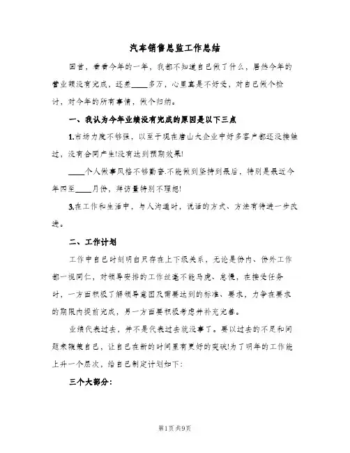 汽车销售总监工作总结（3篇）
