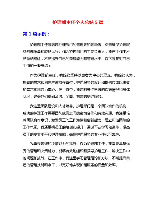 护理部主任个人总结5篇