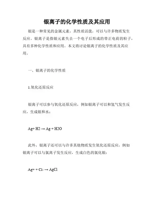 银离子的化学性质及其应用