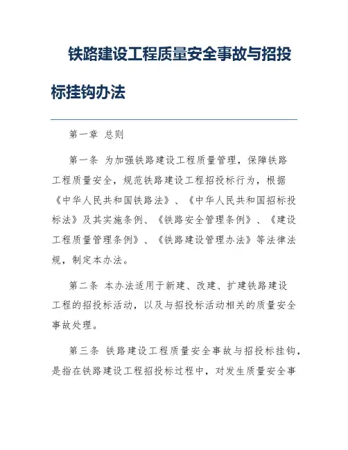 铁路建设工程质量安全事故与招投标挂钩办法