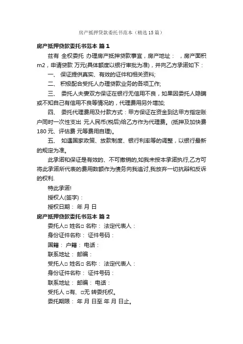 房产抵押贷款委托书范本（精选15篇）