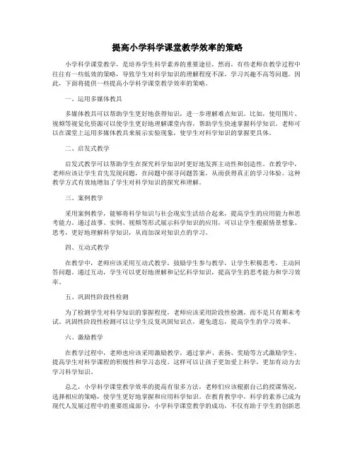 提高小学科学课堂教学效率的策略