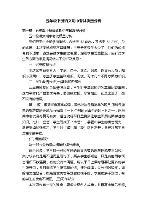 五年级下册语文期中考试质量分析