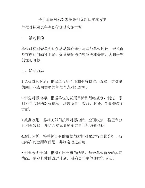 关于单位对标对表争先创优活动实施方案