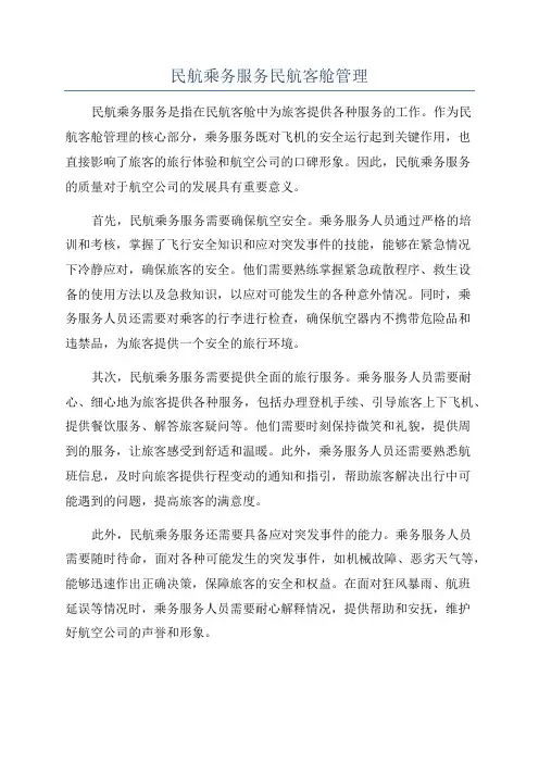 民航乘务服务民航客舱管理