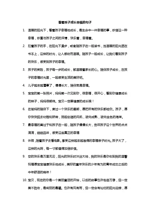 看着孩子成长幸福的句子