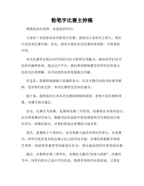 粉笔字比赛主持稿