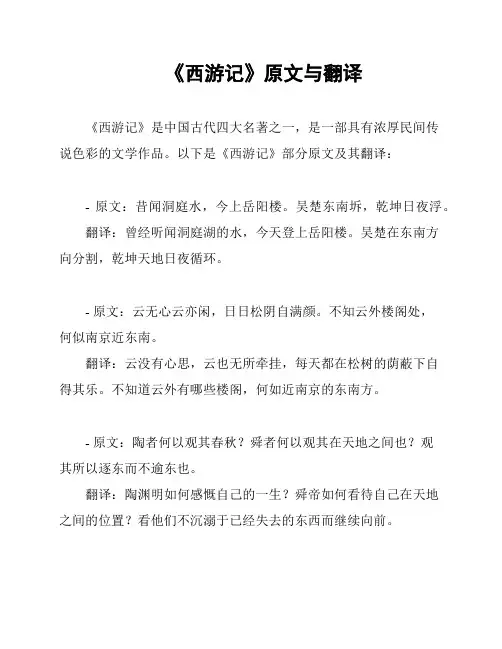 《西游记》原文与翻译