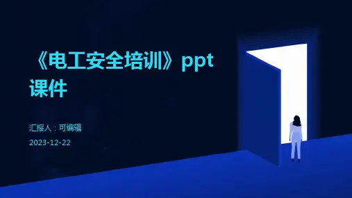 《电工安全培训》ppt课件