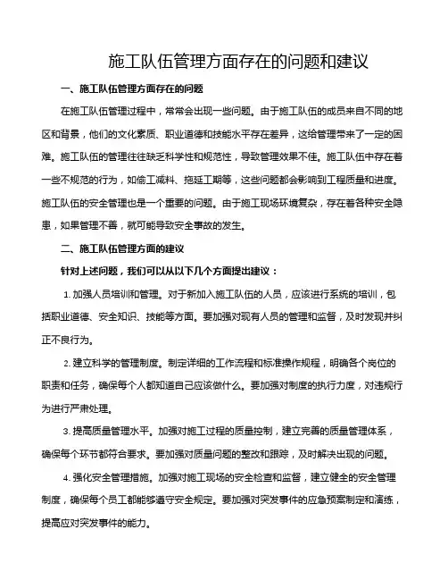 施工队伍管理方面存在的问题和建议