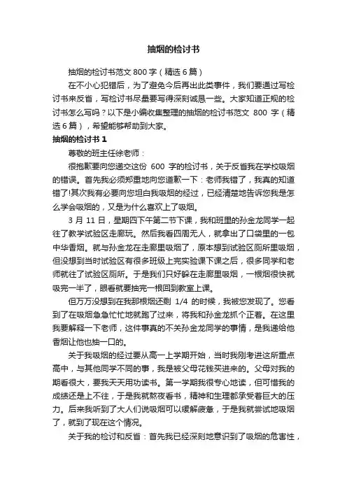 抽烟的检讨书范文800字（精选6篇）