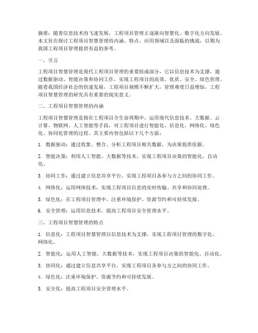工程项目智慧管理的研究