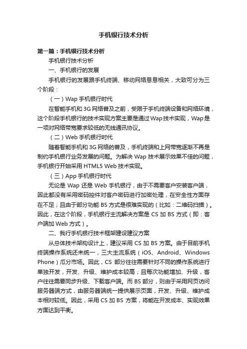 手机银行技术分析