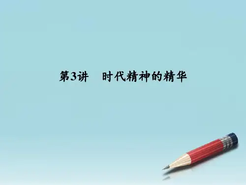 高考政治总复习-第一单元-生活智慧与时代精神-第3讲-时代精神的精华-人教版必修4