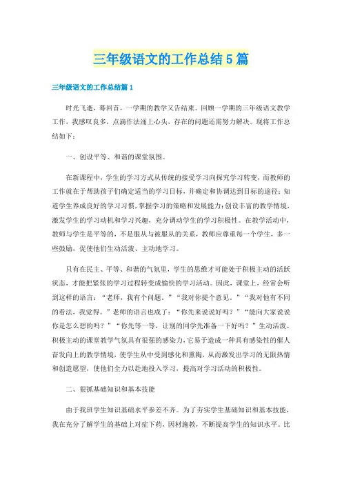 三年级语文的工作总结5篇