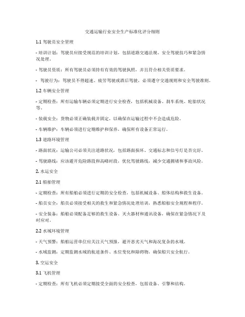 交通运输行业安全生产标准化评分细则