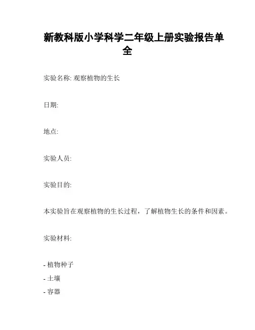 新教科版小学科学二年级上册实验报告单全
