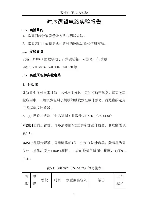 时序电路实验报告