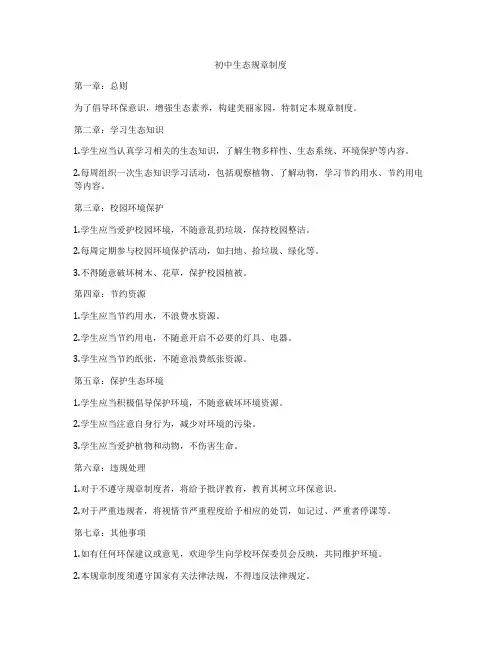 初中生态规章制度
