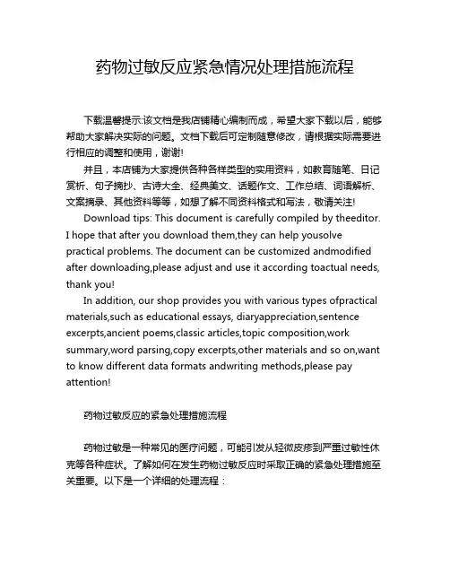 药物过敏反应紧急情况处理措施流程