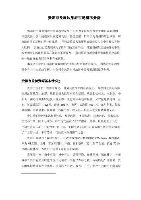 贵阳市周边旅游市场分析