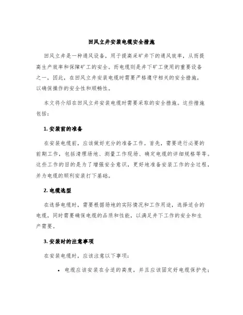 回风立井安装电缆安全措施