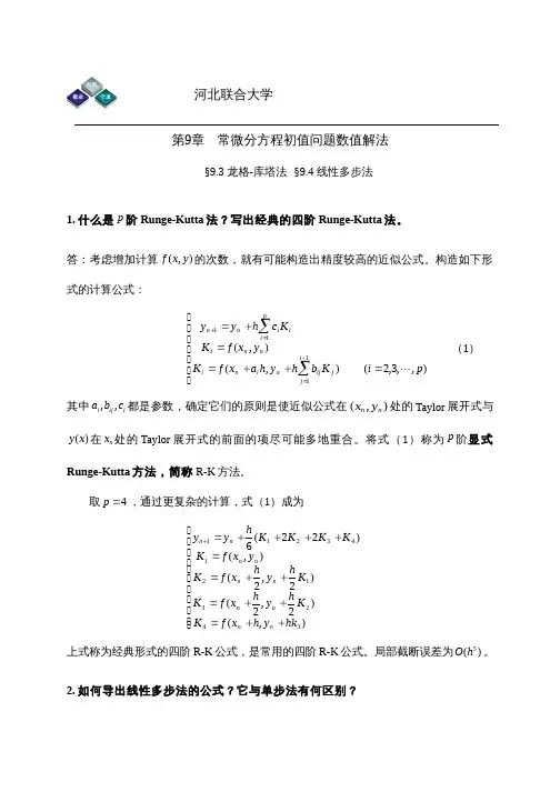 龙格-库塔法、线性多步法