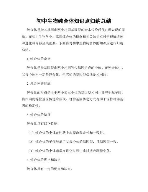 初中生物纯合体知识点归纳总结