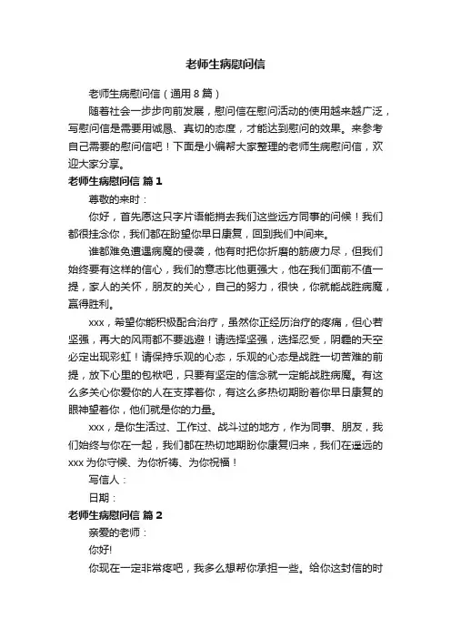 老师生病慰问信（通用8篇）