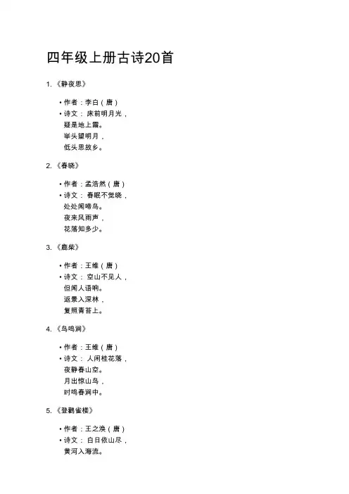 四年级上册古诗20首