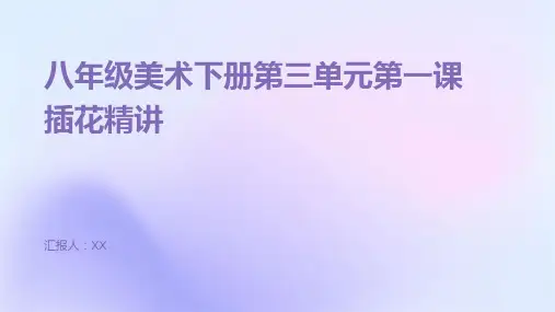 八年级美术下册第三单元第一课插花精讲