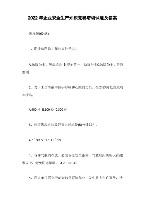 2022年企业安全生产知识竞赛培训试题及答案