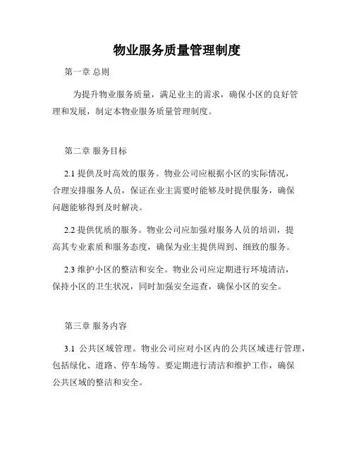 物业服务质量管理制度